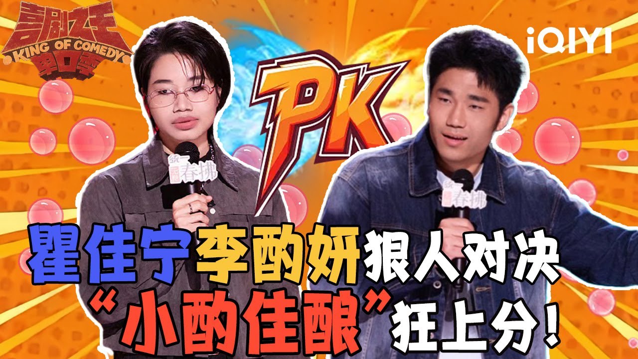爆梗不停：冰山脸李酌妍x钢铁胃翟佳宁 &ldquo;小酌佳酿&rdquo;一切都是刚刚好 | 喜剧之王单口季2 | The King of Stand-up Comedy 2 | iQIYI爆笑宇宙