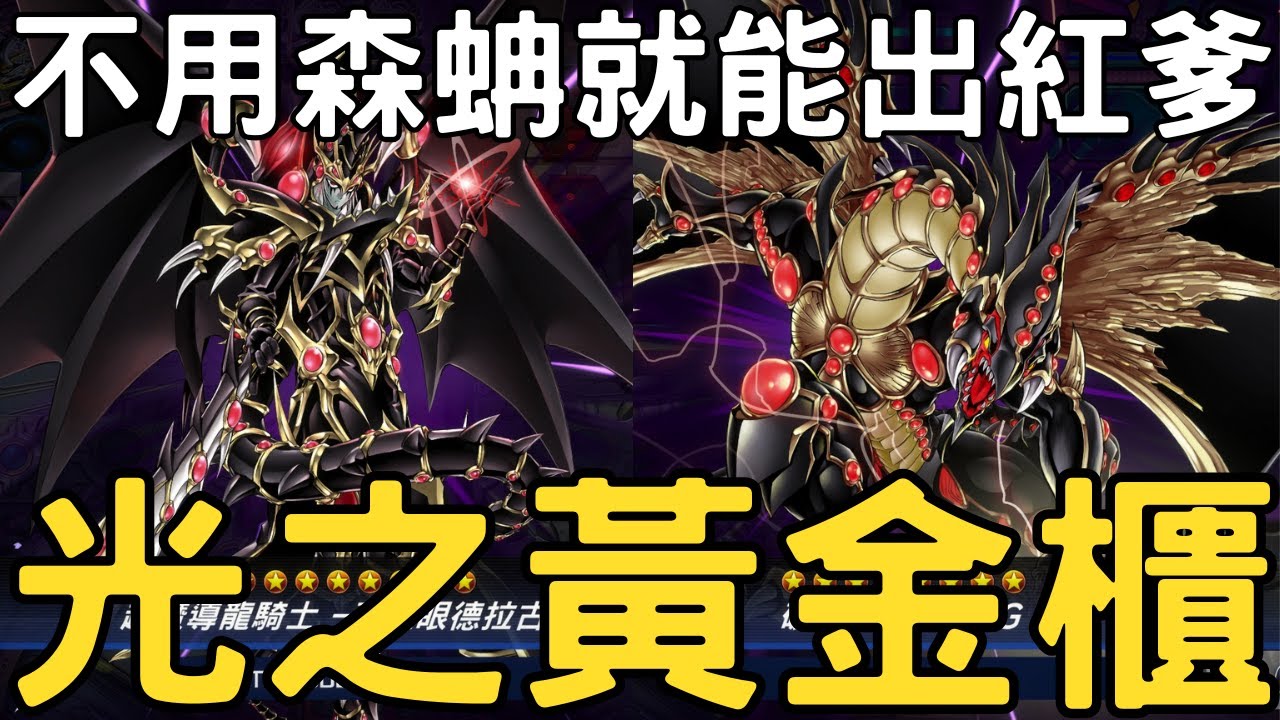 【遊戲王Master Duel】系統內就叫得出真紅眼龍騎兵？又或是單黃金櫃＝森蚺叫真紅眼龍騎兵？真不愧是遊戲的牌組，就是這麼不給交流。『光之黃金櫃/光の黃金櫃/Shining Sarcophagus』