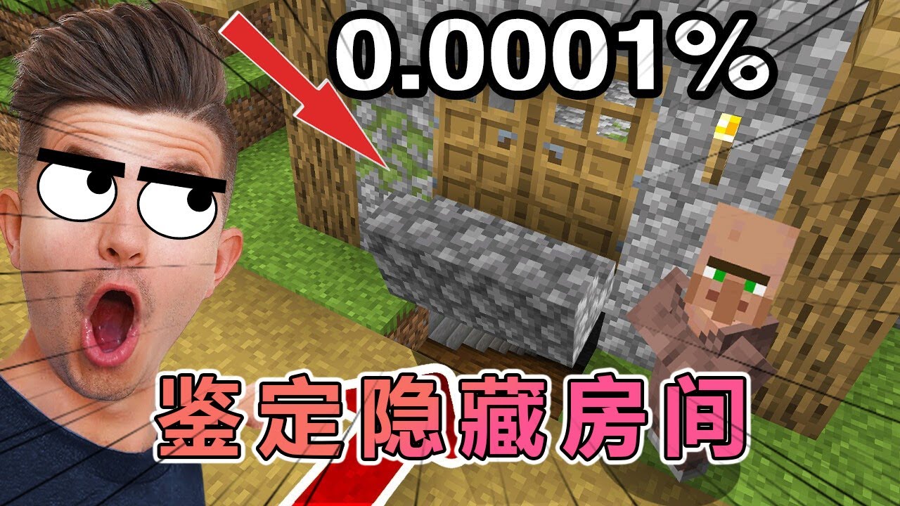 我的世界：老哥鉴定那些隐藏的秘密房间 #我的世界