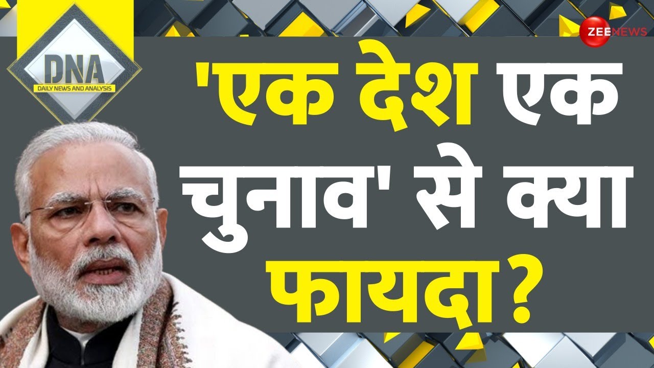 Ek Desh Ek Chunav: 'एक देश एक चुनाव' से क्या फायदा? | DNA | Lok Sabha Election 2024 | Explained