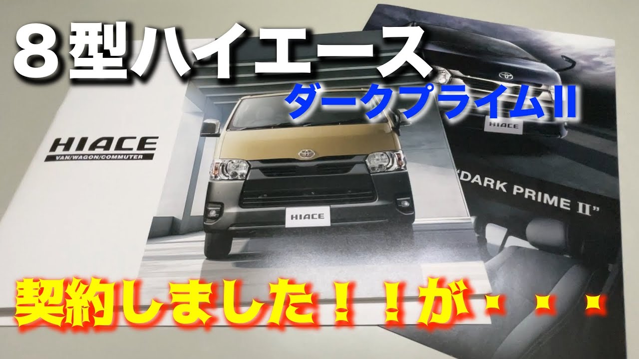 【8型 ハイエース】ハイエース ダークプライムⅡを契約購入しました ▪スーパーGL 8型 ディーゼル 4WD　寒冷地仕様