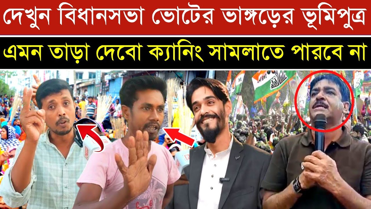 Bhangar: আমরা চাচ্ছি ভাঙ্গড়ে শওকত দাঁড়াক গো হারা  হারাবো, এত তাড়াবো ক্যানিংয়ে ঠাঁই পাবে না।
