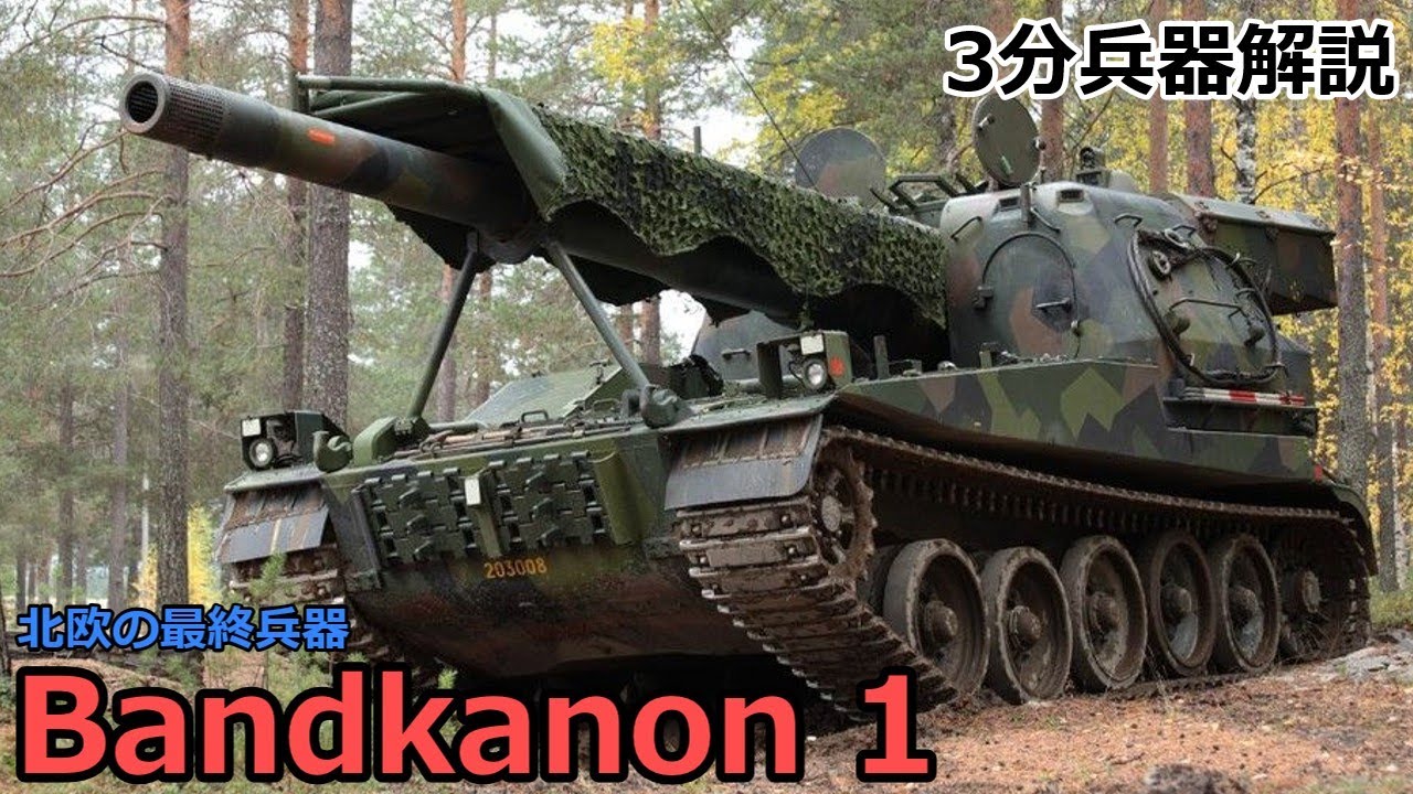 【3分兵器解説】スウェーデン陸軍自走榴弾砲 バンドカヌーン1　～北欧の最終兵器～