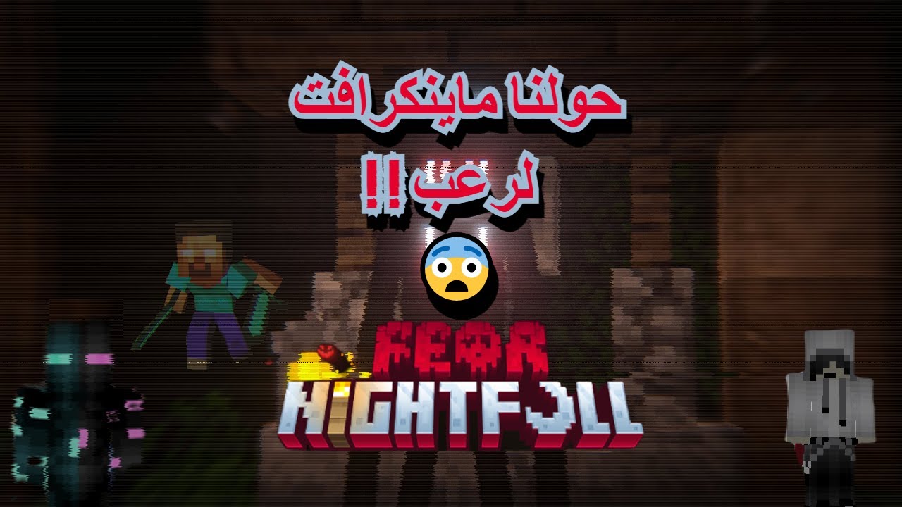 هل ممكن ننجو في ماينكرافت بس كلعبة رعب؟؟ Minecraft Fear Nightfall