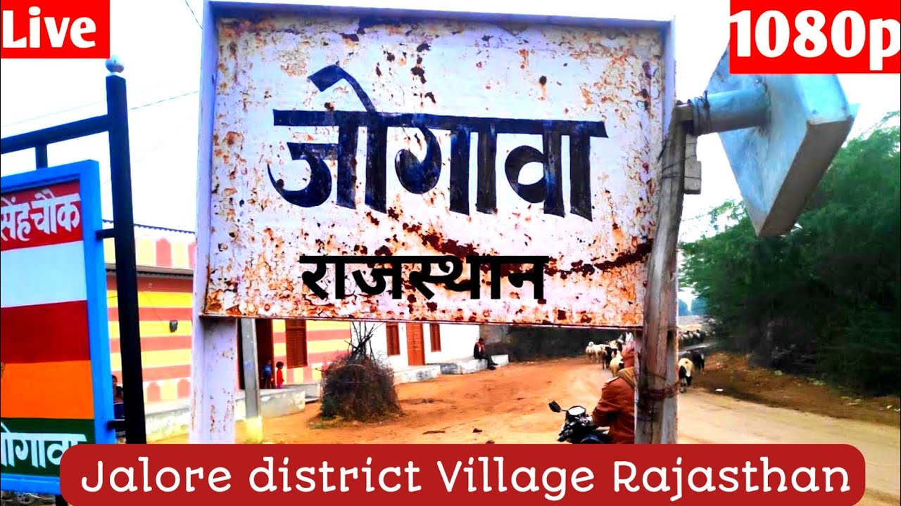 Jogawa Village Jalore Rajasthan | Jalore | जोगावा जालौर राजस्थान