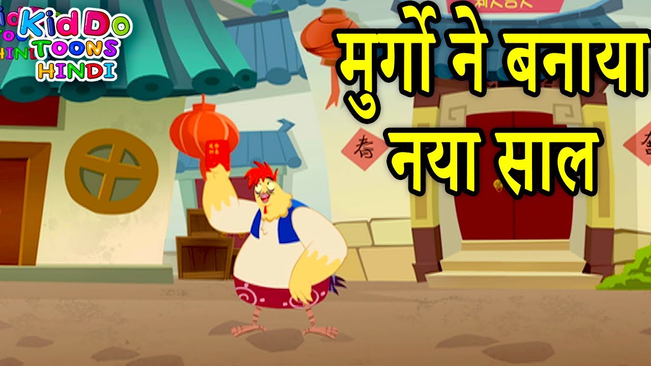 मुर्गो ने बनाया नया साल | New Funny Cartoon Story For Kids | Jaanbaaz Murga Cartoon