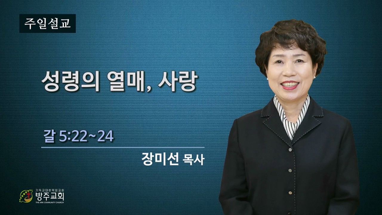 군산방주교회 2026년2월22일  성령의 열매, 사랑