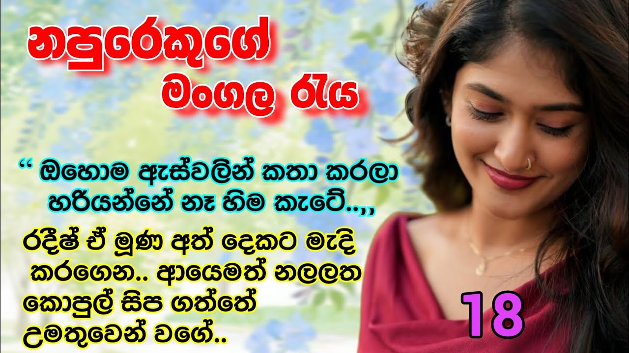 නපුරෙකුගේ මංගල රැය _ 18 | අනුරාගී උමතු සිපගැන්ම නතර වූයේ නලලත මත | Romance nawakatha #novels #story