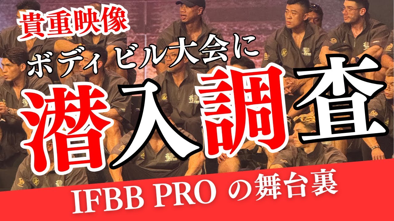 【貴重映像】速報：IFBB Pro密着 大会の裏側。選手密着映像　#アナメド　#筋トレ #ifbbpro  #ifbb #ボディビル #フィジーク