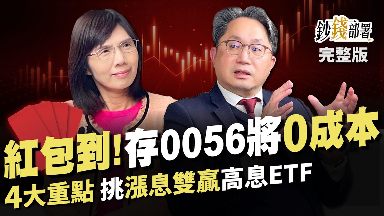 紅包到!存0056將0成本 何時停利?４大重點挑高息ETF 雙收配息價差 台美股債怎布局?《鈔錢部署》盧燕俐 ft.劉宗聖 20240109