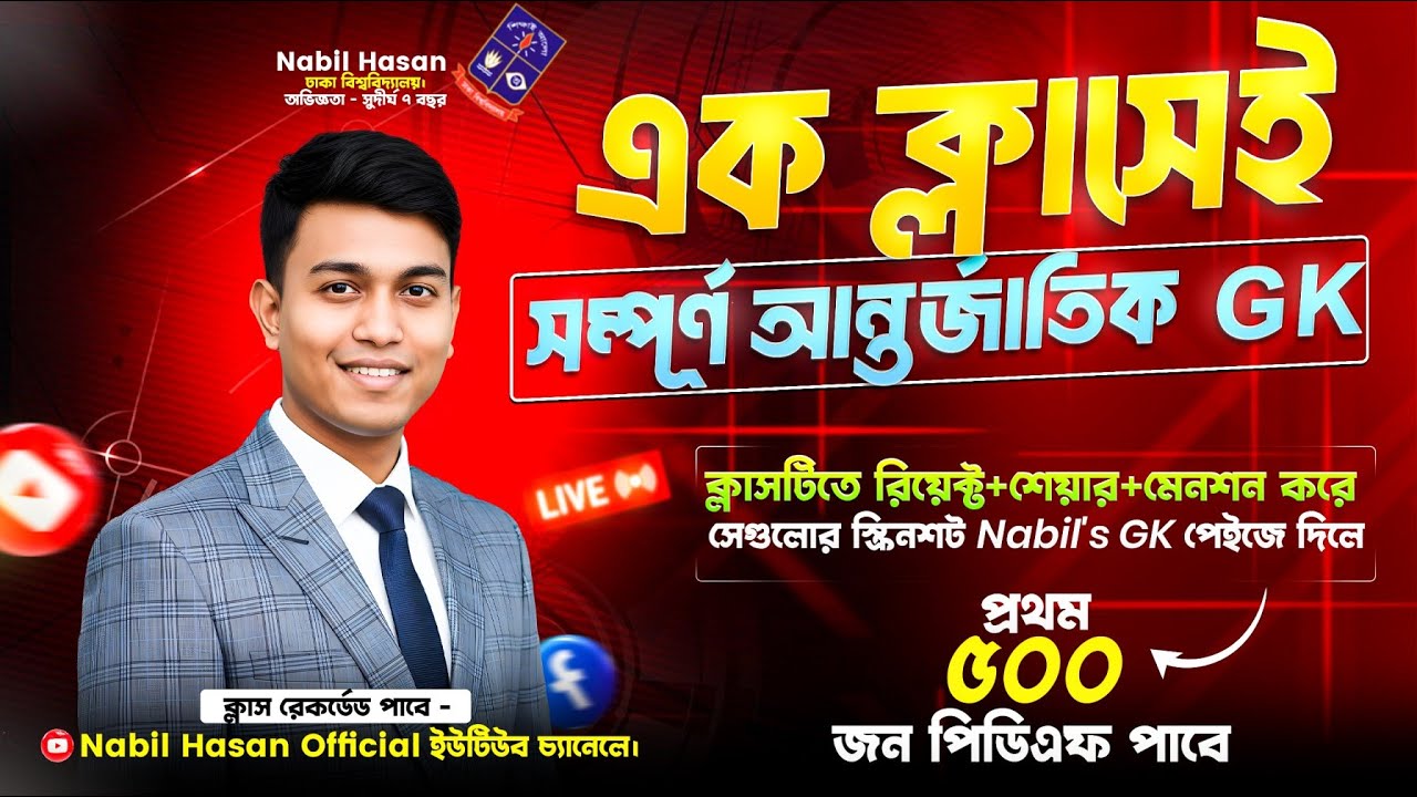 এক ক্লাসেই সম্পূর্ণ আন্তর্জাতিক GK || Nabil's GK || জব ও এডমিশন জিকে || কমন নিশ্চিত