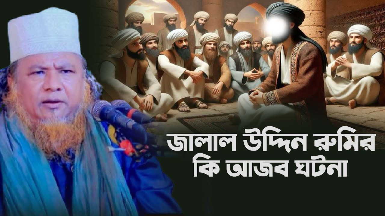 জালাল উদ্দিন রুমি জীবনের এক আশ্চর্য ঘটনা || আল্লামা ইদ্রির আনসারী  | Idris Ansari Waz 2025