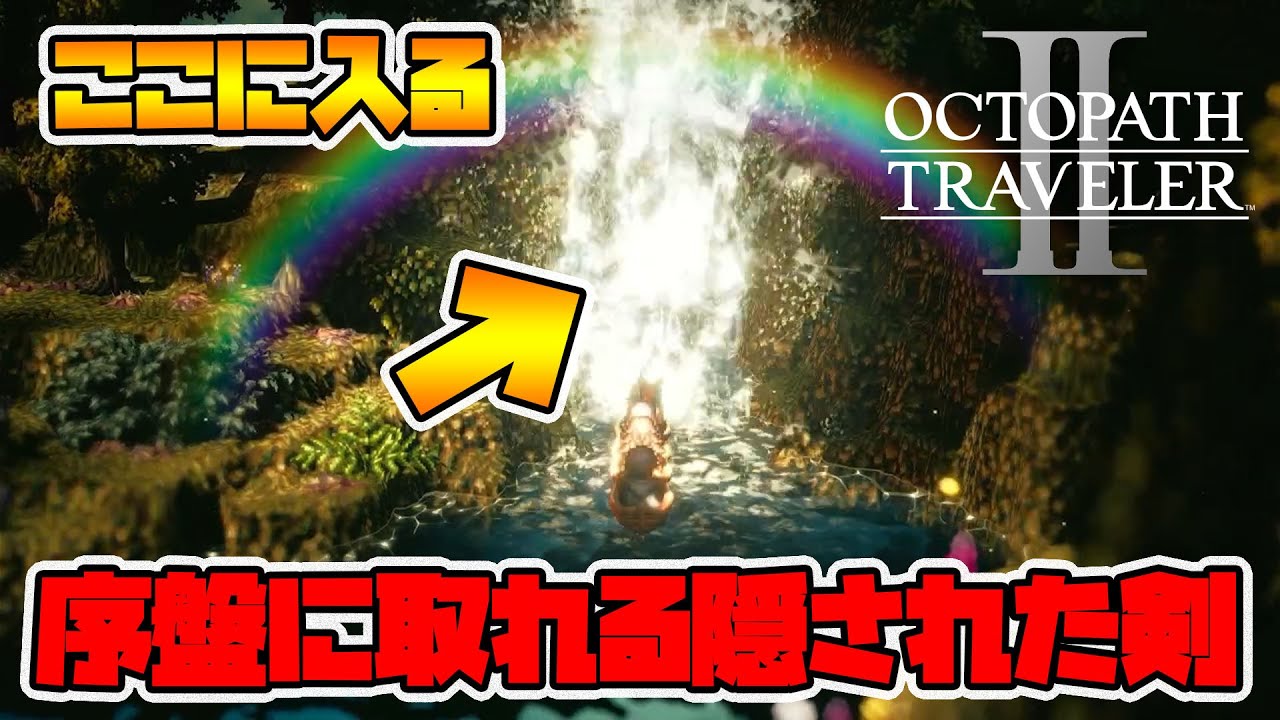 【オクトパストラベラー2】虹の滝の奥に隠されたヤバい剣が序盤から入手できますよ！※最初に紹介した装備は場所が違いました。すみません！【naotin】