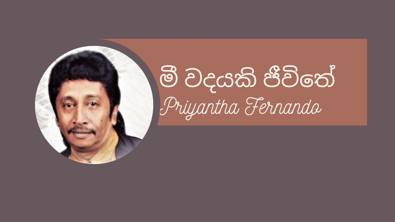 Mee Wadayaki Original Priyantha Fernando මී වදයකි ජීවිතේ ප්&zwj;රියන්ත ප්&zwj;රනාන්දු #priyantha #ctfernando