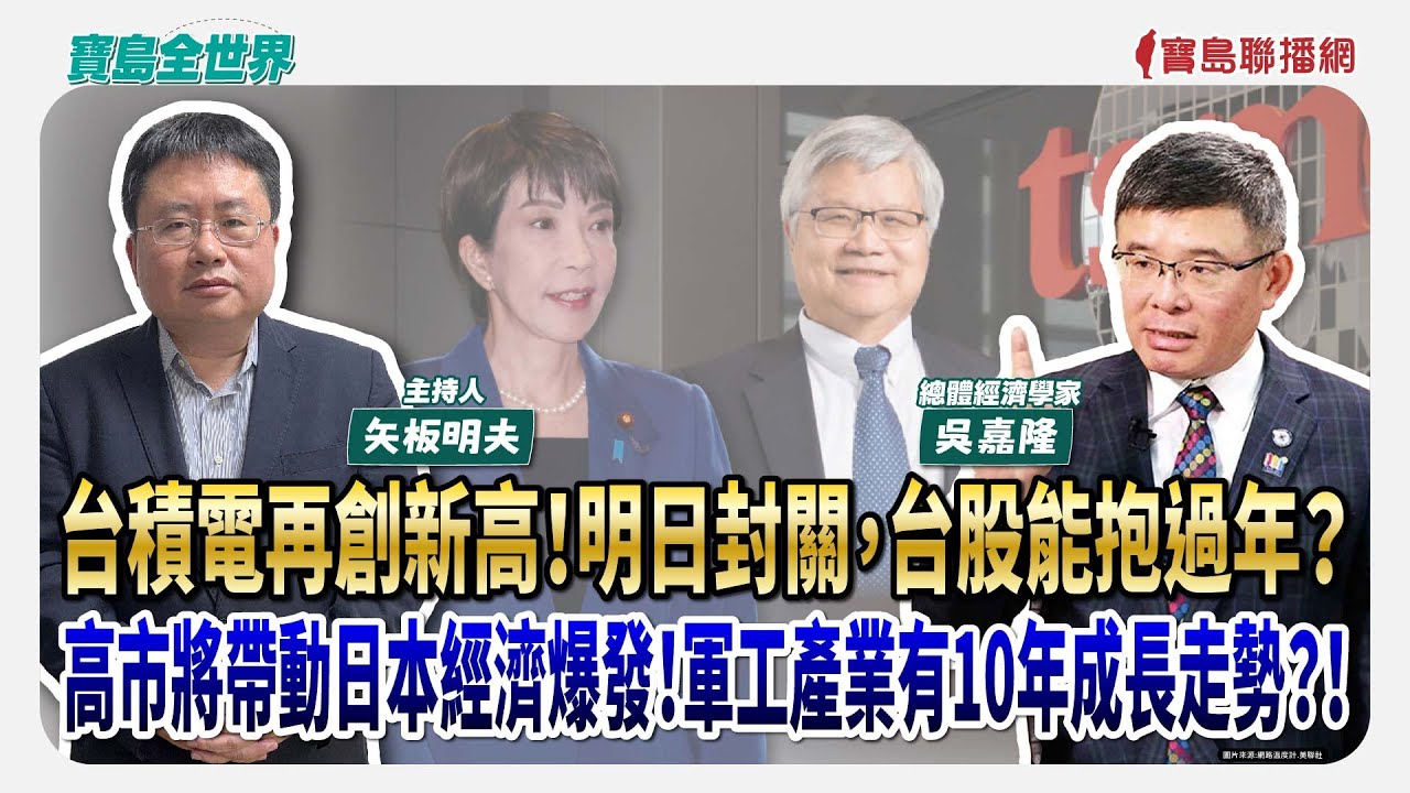 【寶島全世界】台積電再創新高！明日封關，台股能抱過年？ 高市將帶動日本經濟爆發！軍工產業有10年成長走勢？！ 來賓：吳嘉隆 總體經濟學家｜主持：矢板明夫｜2026/02/10
