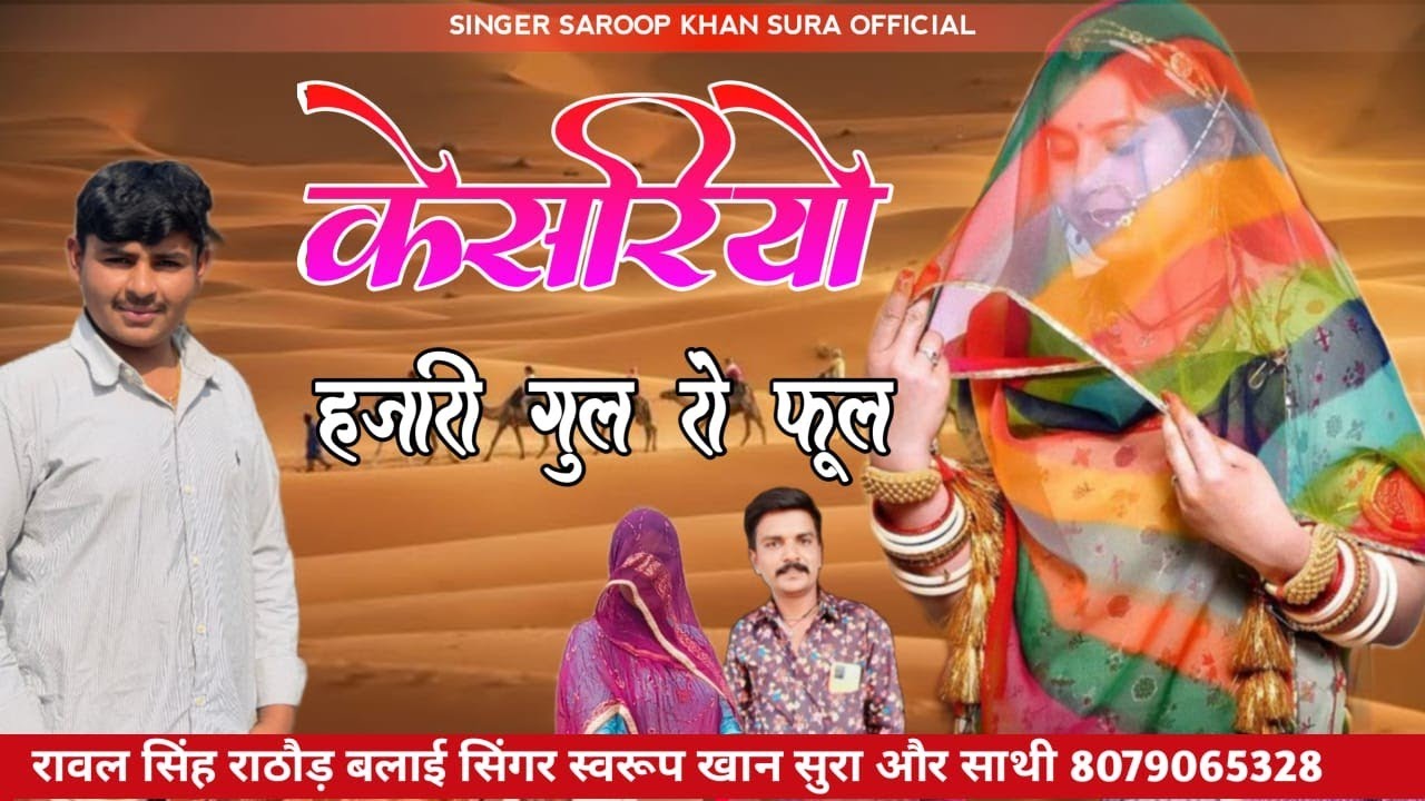 बन्ना मारो हमें केसरियो / Rajasthani Song Treditional / @singar_swaroop_khan_sura #swaroopkhansura 