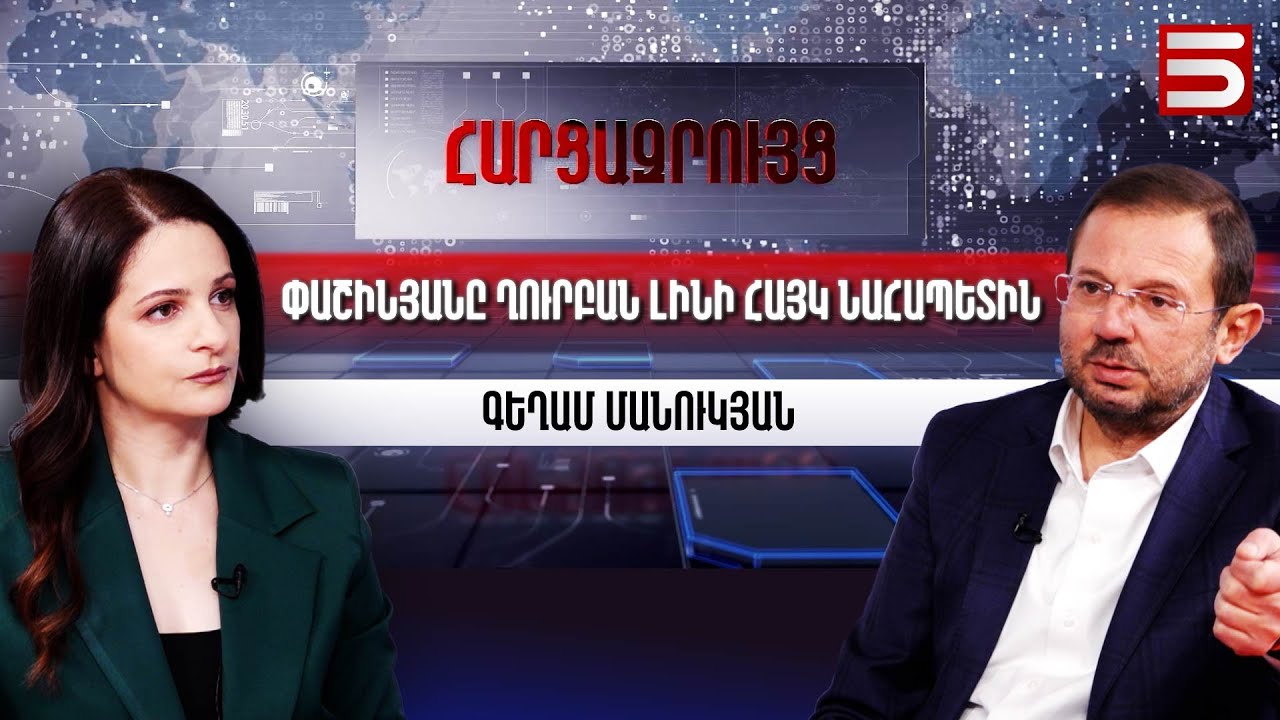 Եվրոպական կառույցները թևերը քշտած Հայաստանում նախընտրական պրոցեսներին են լծվել. Գեղամ Մանուկյան