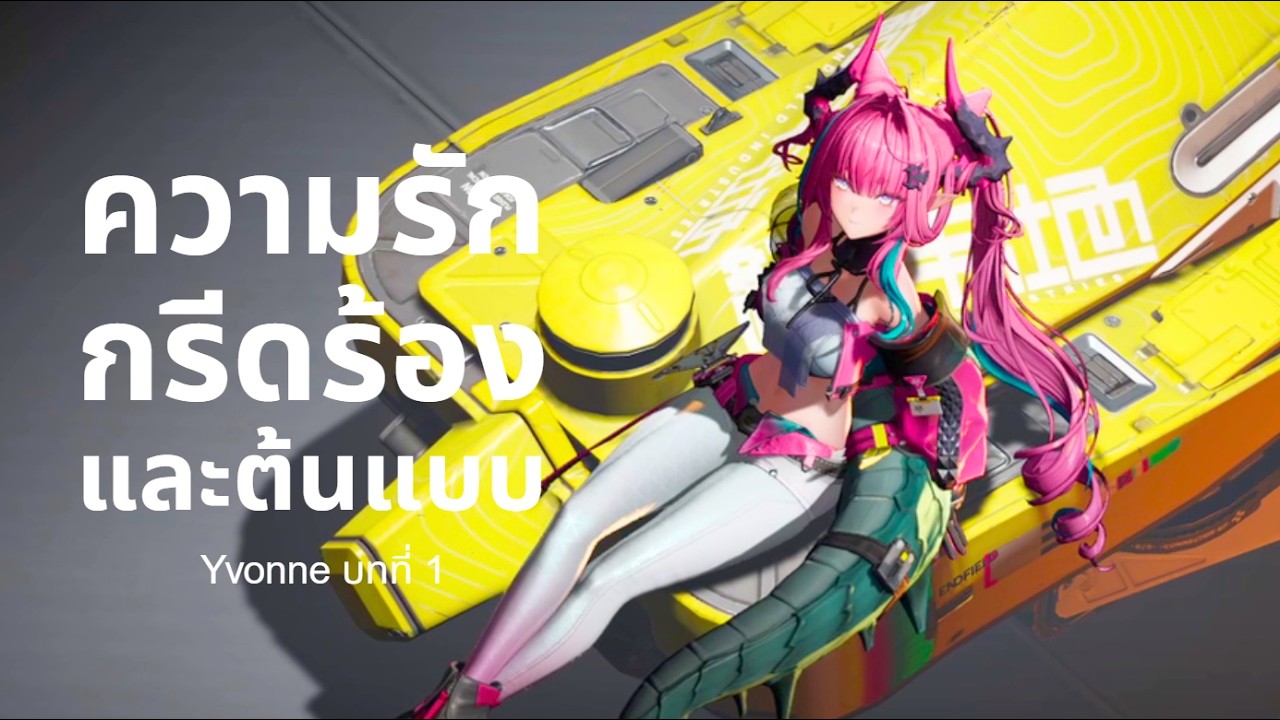 Yvonne บทที่ 1 - ความรัก กรีดร้อง และต้นแบบ | Arknights: Endfield #8