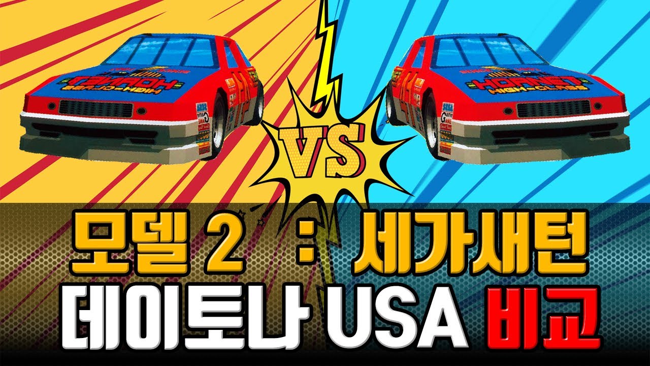 데이토나 USA 비교 | 세가 모델2 vs 세가새턴