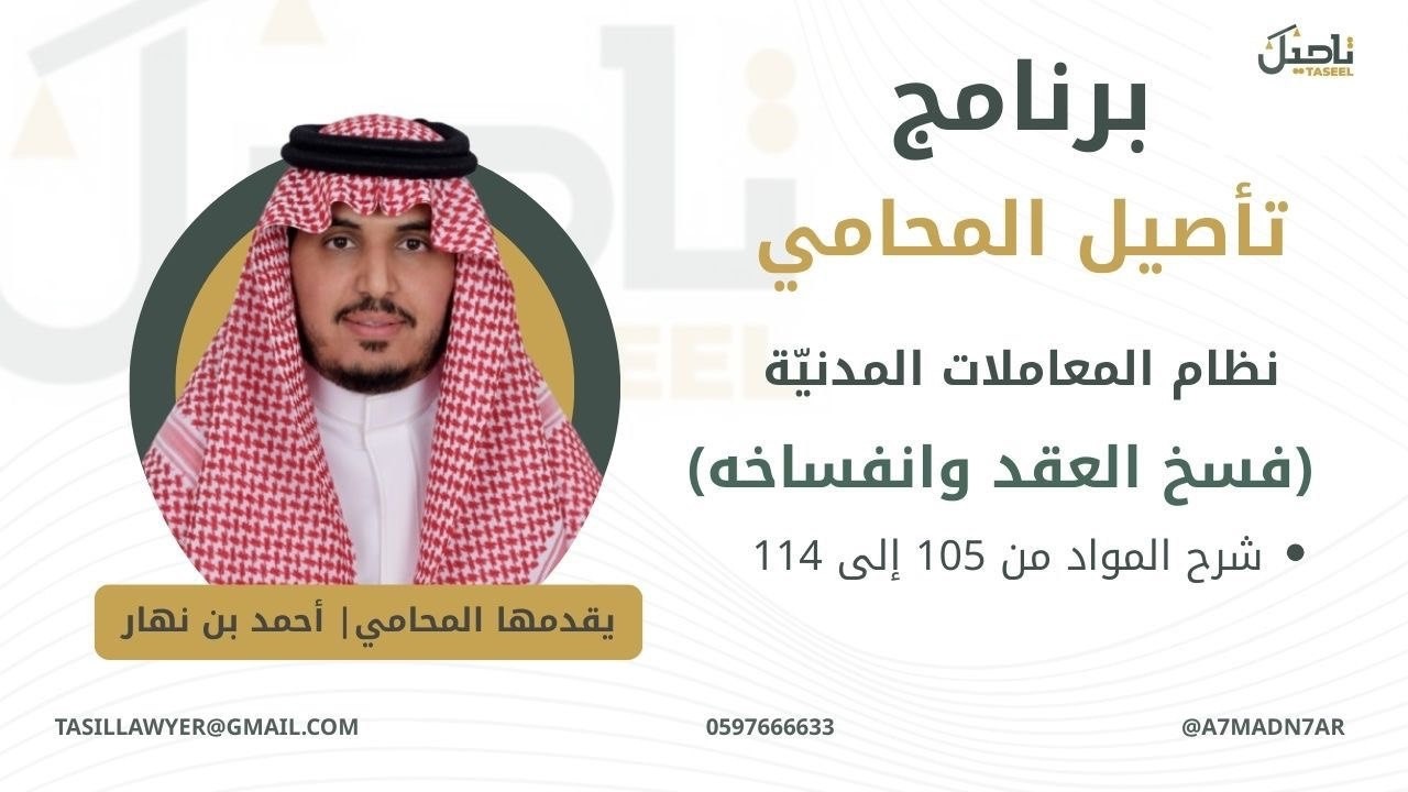 نظام المعاملات المدنيّة ( فسخ العقد و انفساخه ) •شرح المواد من 105 إلى 114