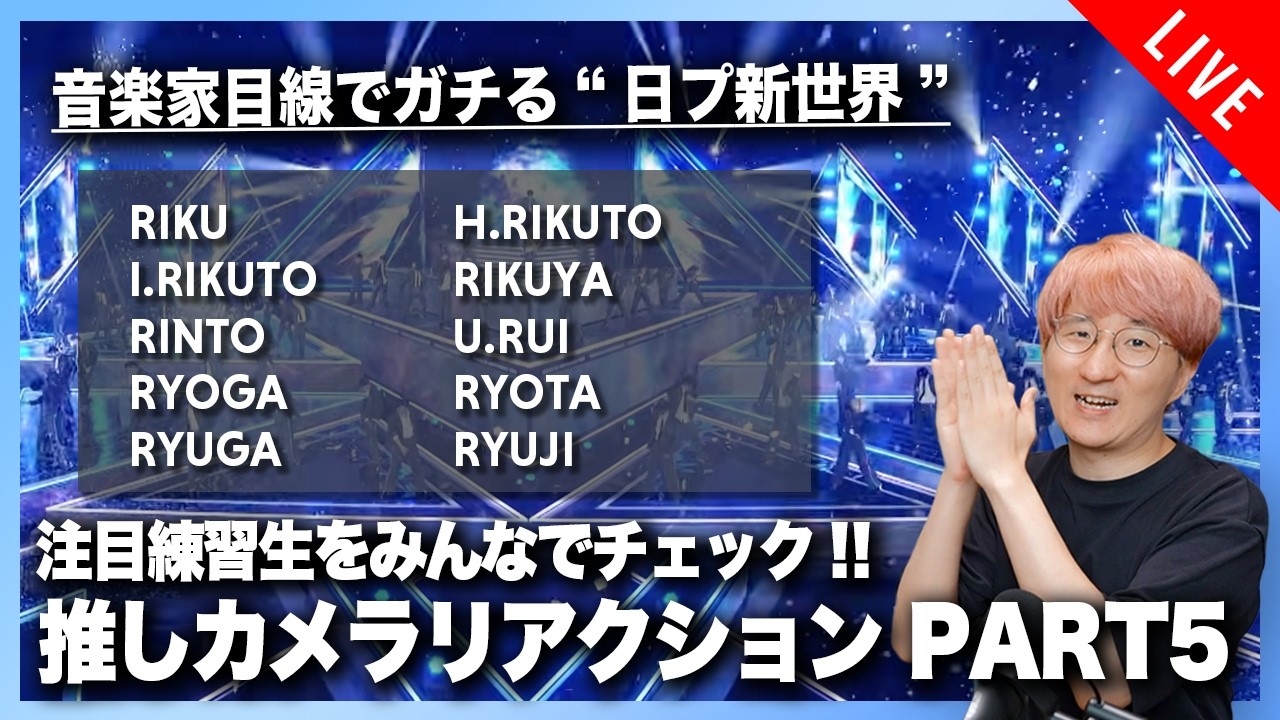 【音楽家目線でガチる】日プ新世界 推しカメラリアクション PART5 【PRODUCE 101 JAPAN SHINSEKAI】