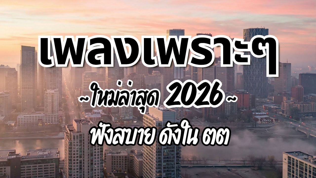 รวมเพลงไทยเพราะๆ ฟังสบาย 2026 (Vol.61)🍃ฟังตอนทำงาน/อ่านหนังสือ(ไม่มีโฆษณาคั่น) Pancake Music Station