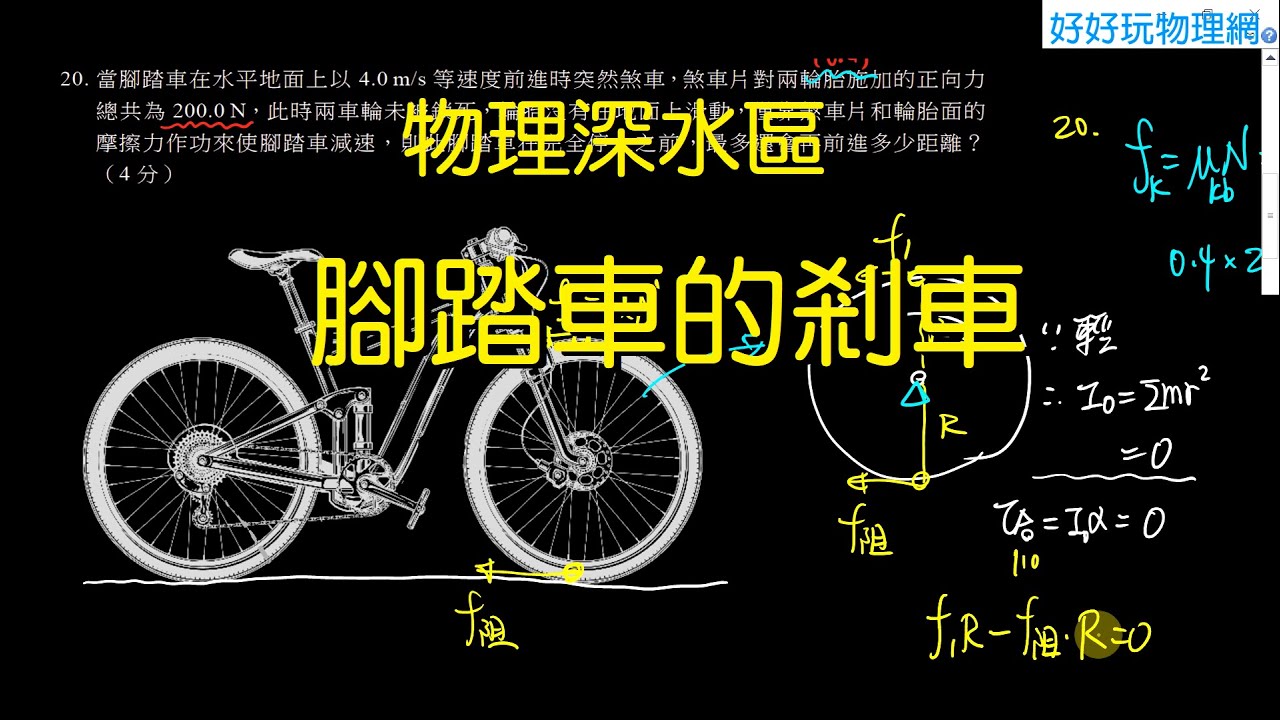 [物理深水區]  腳踏車的湯匙剎車與碟片剎車 (114分科測驗19,20題)