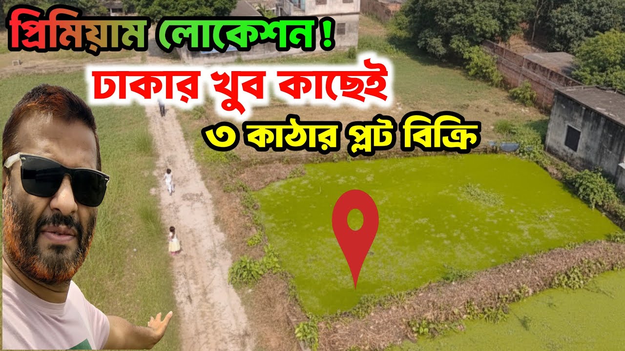 ঢাকা যাত্রাবাড়ী থেকে মাত্র ৩০ মিনিটের দুরত্বে ৩ কাঠা জমি বিক্রি | jomi bikroy  | Land for sale |