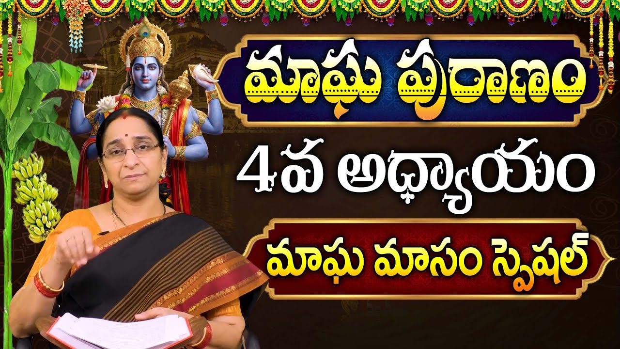 Ramaa Raavi - మాఘ పురాణం మొదటి 4 రోజు కథ || Magha Puranam || Magha Puranam Part - 4 | Sumantv