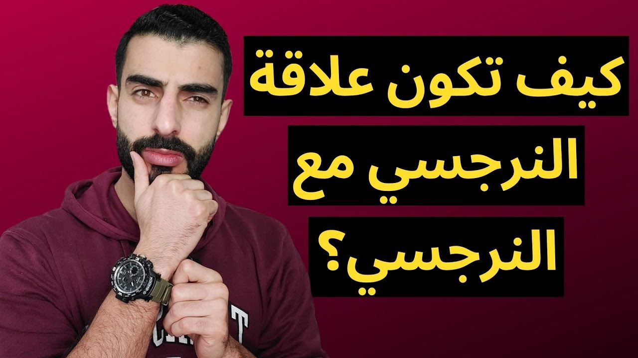 النرجسي مع النرجسي - كيف تكون العلاقة بين النرجسيين؟