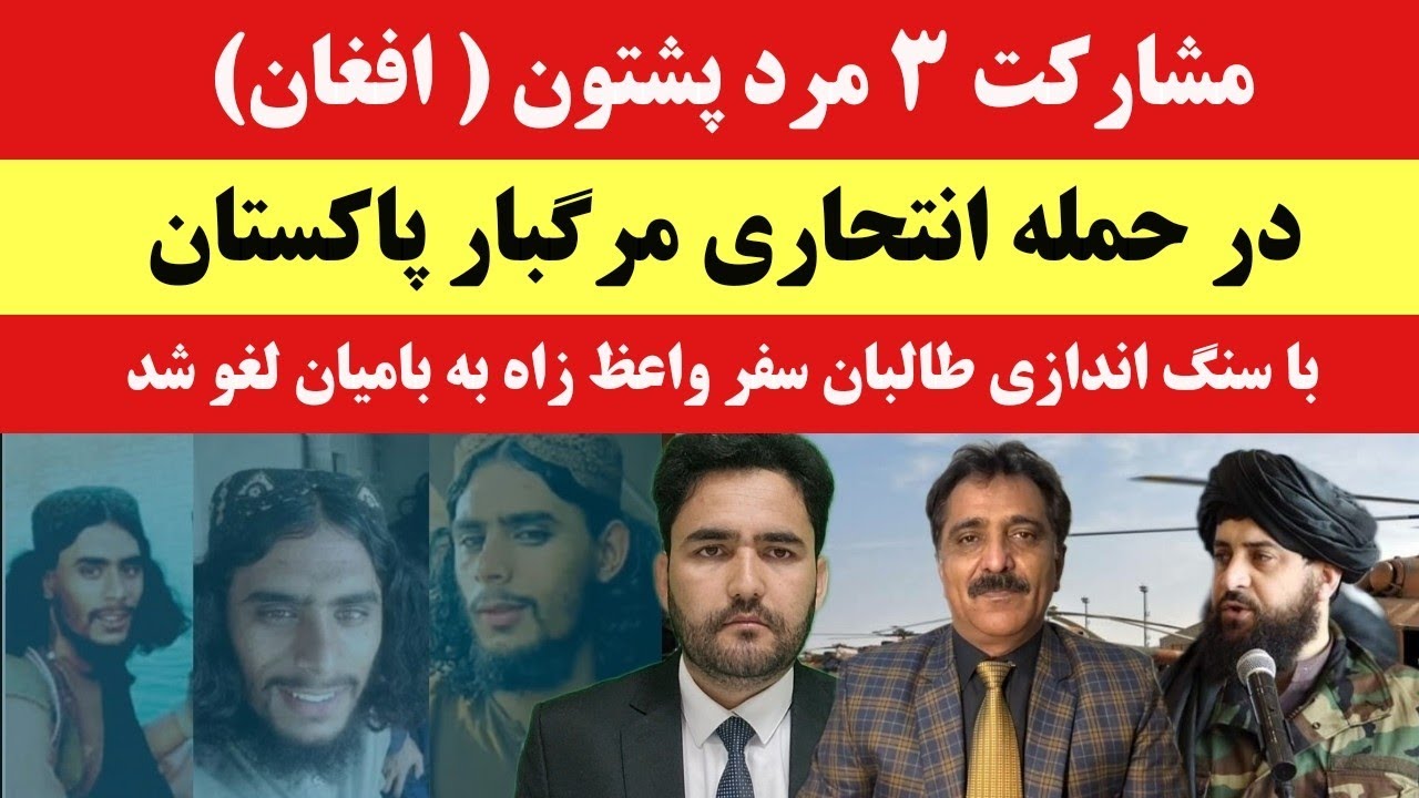 خبر! خشم پاکستان از شرکت 3 مرد پشتون افغانستانی در حملات انتحاری در بنو