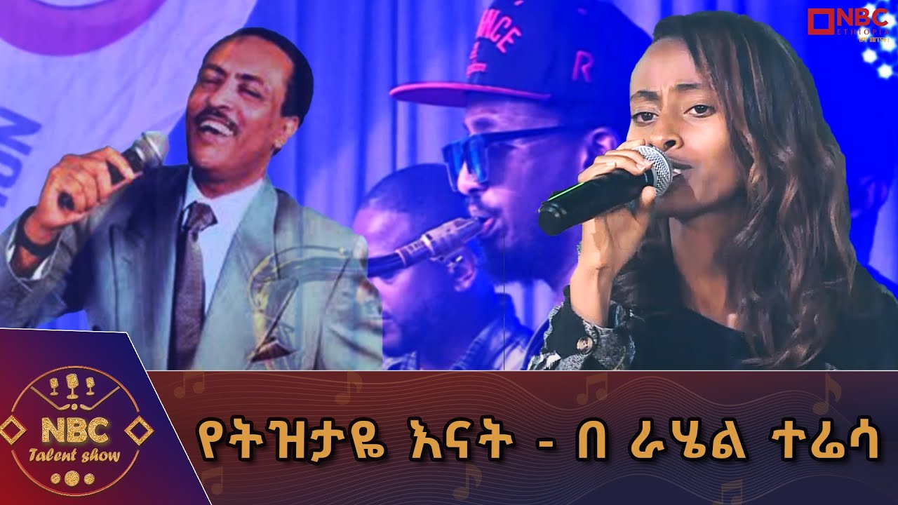 የትዝታዬ እናት - የክብር ዶ/ር ጥላሁን ገሰሰ ሙዚቃ በራሄል ተሬሳ _ NBC ታለንት ሾው @NBCETHIOPIA