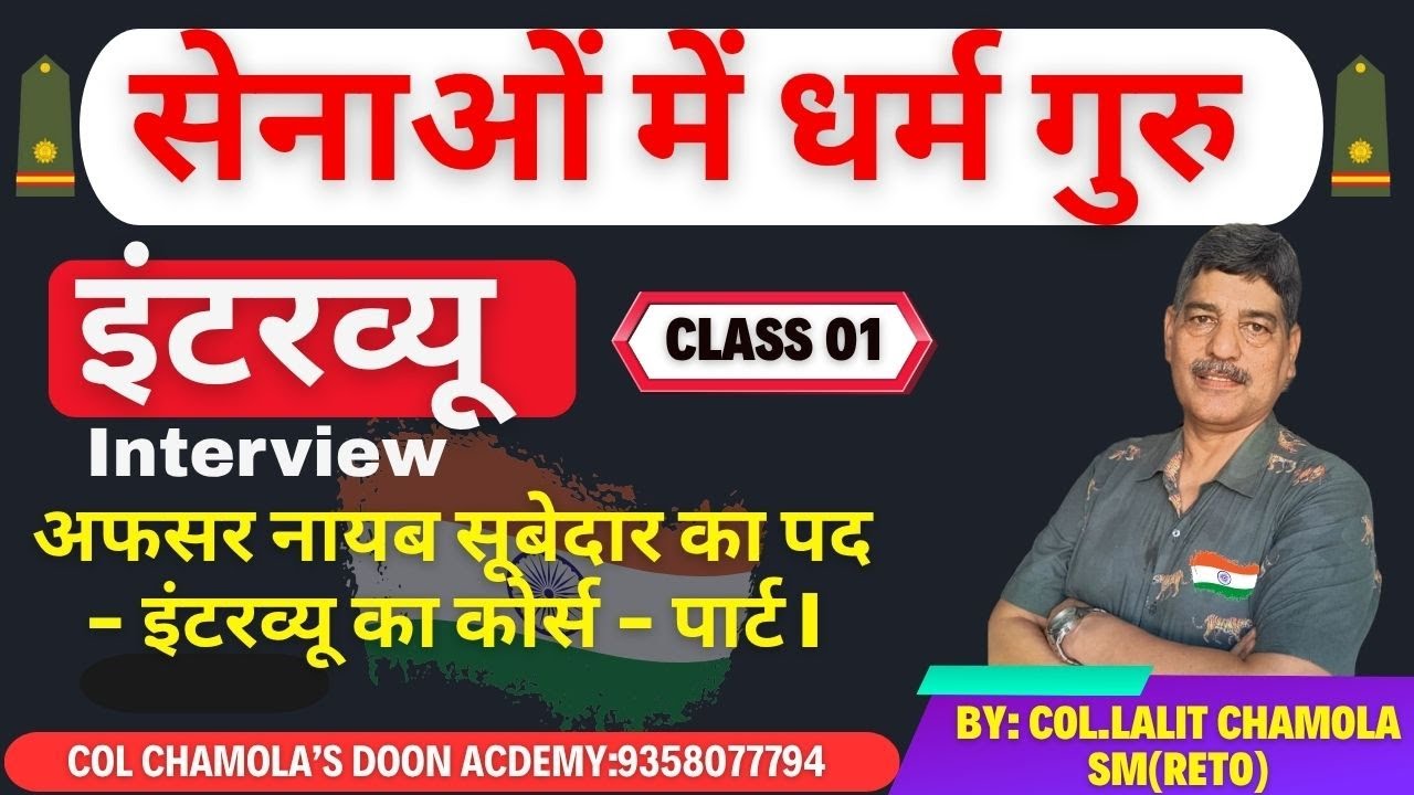 धर्म गुरु का इंटरव्यू  || interview of religious teacher in army ||   धर्म गुरु का इंटरव्यू 01