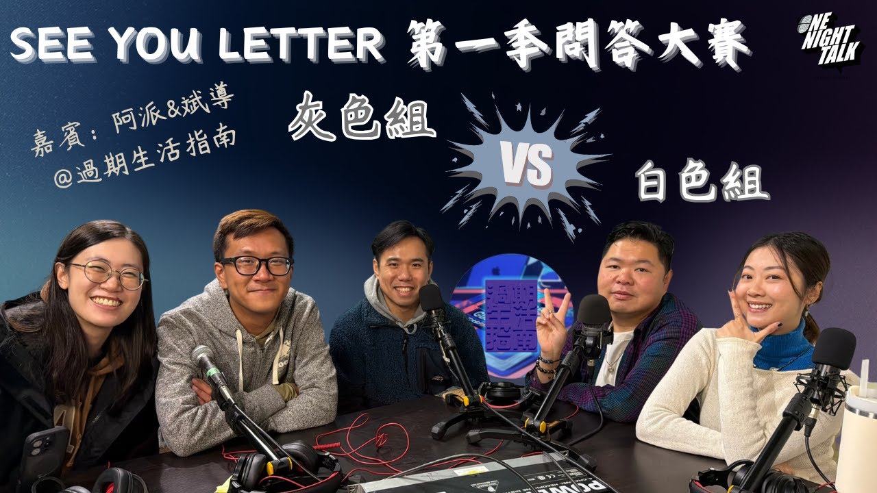 See You Letter第一季常識問答比賽 x 過期生活指南 ONT (01.19.2025) 阿笨、豆豆、小白 One Night Talk Podcast 香港人｜廣東話｜温哥華