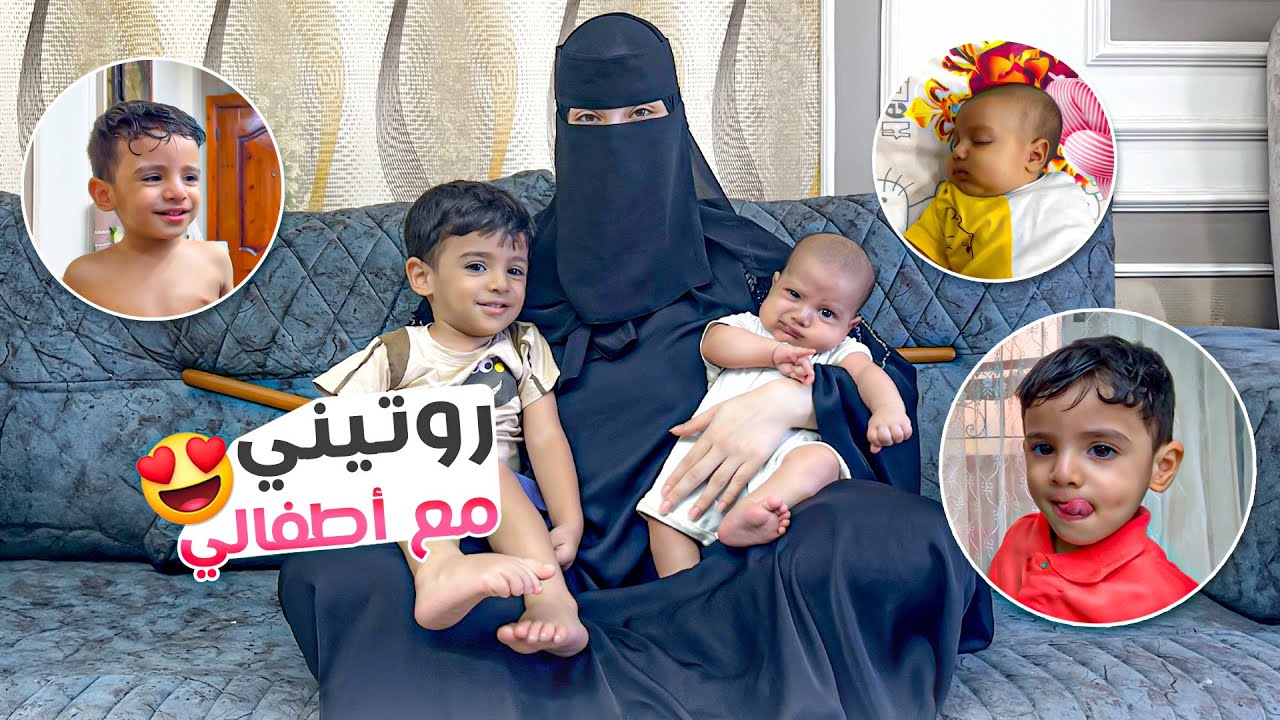 الروتين اليومي مع طفلين👶  👶(طلعو عيني ) 😂😂