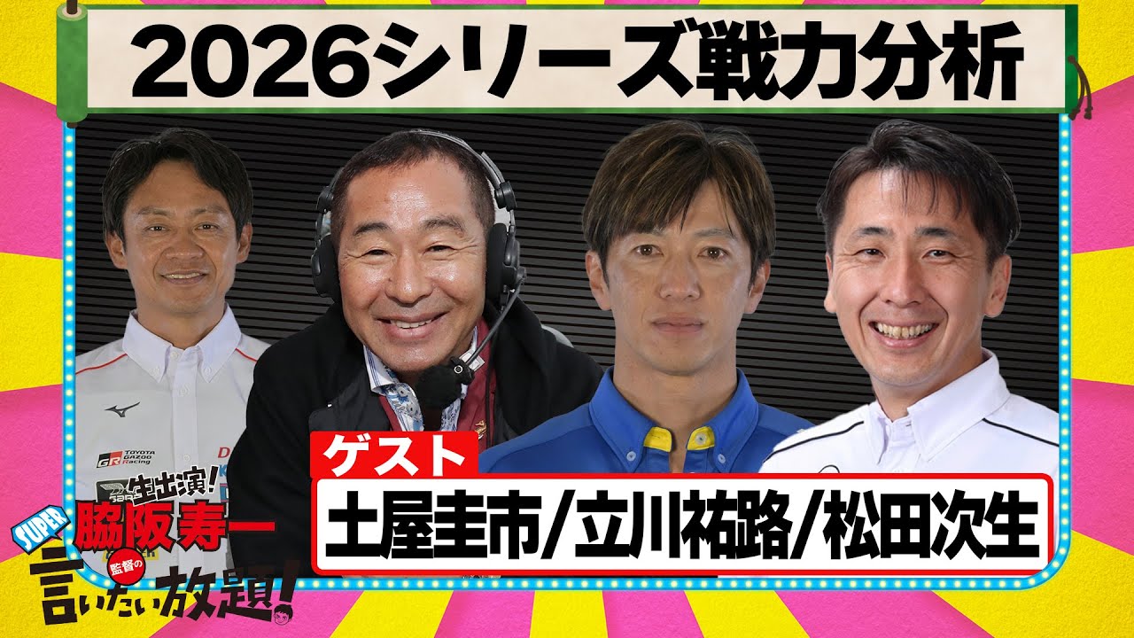 2026シリーズ戦力分析 『 脇阪寿一 の SUPER 言いたい放題 』出張生配信！2026年1月版ゲスト： 土屋圭市 / 立川祐路 / 松田次生