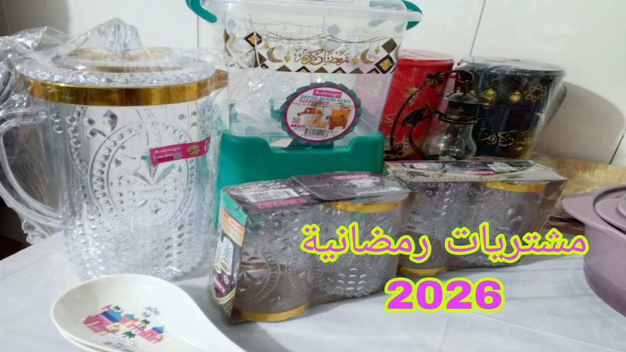 مشتريات رمضانية 🌷 ولا اروع 🧡بأرخص الأسعار