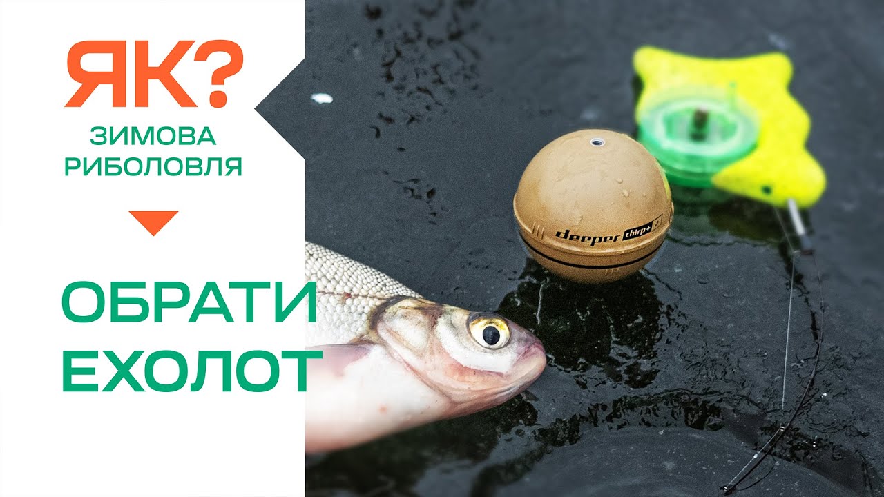 ЯКИЙ ЕХОЛОТ ОБРАТИ для зимової рибалки? Як піймати рибу зимою з ехолотом ?