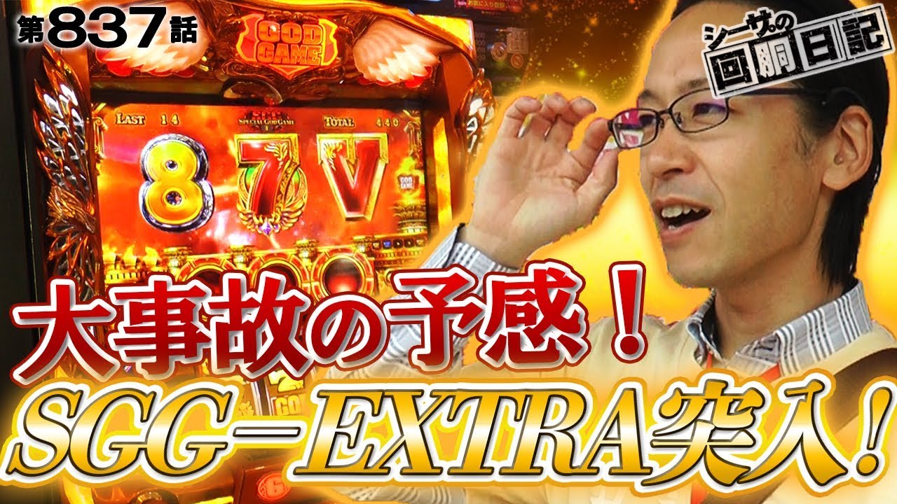 【大事故の予感！ＳＧＧエクストラの威力！】シーサ。の回胴日記_第８３７話 [by ARROWS-SCREEN] 【パチスロ】【凱旋】