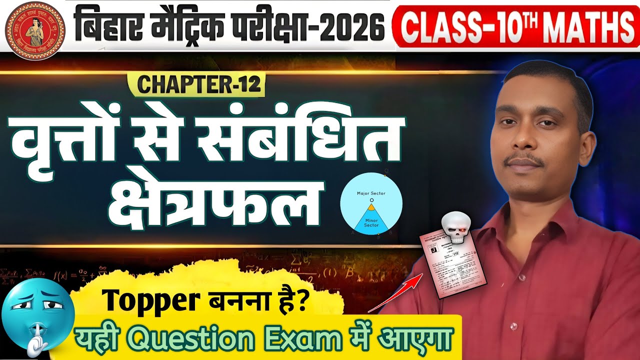 वृत्तों से संबंधित क्षेत्रफल class 10 | Area related To circles | 10th Math Chapter 12 Bihar Board