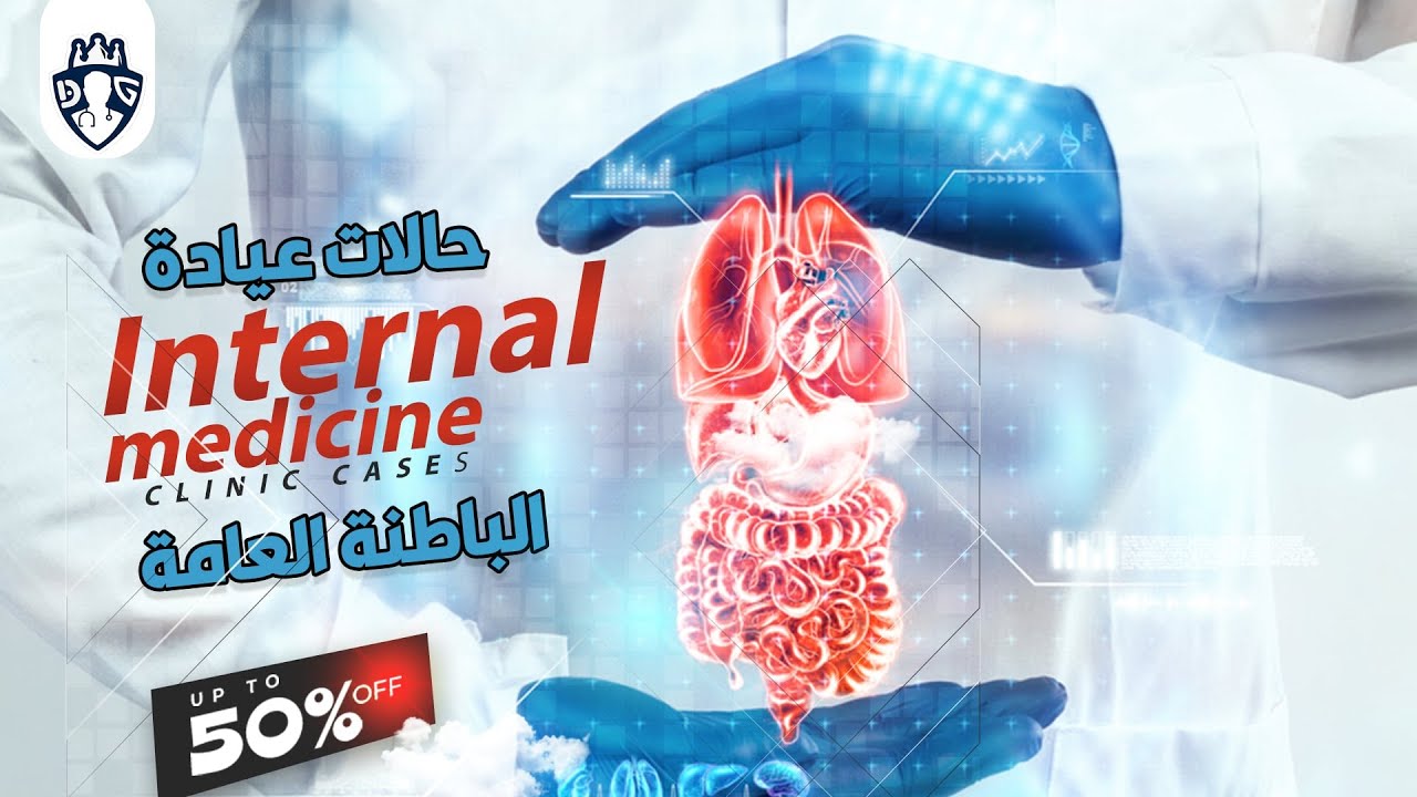 ( internal Medicine Outpatinet Clinic ) المحاضرة الاولى فى أقوى  كورس عيادة الباطنة