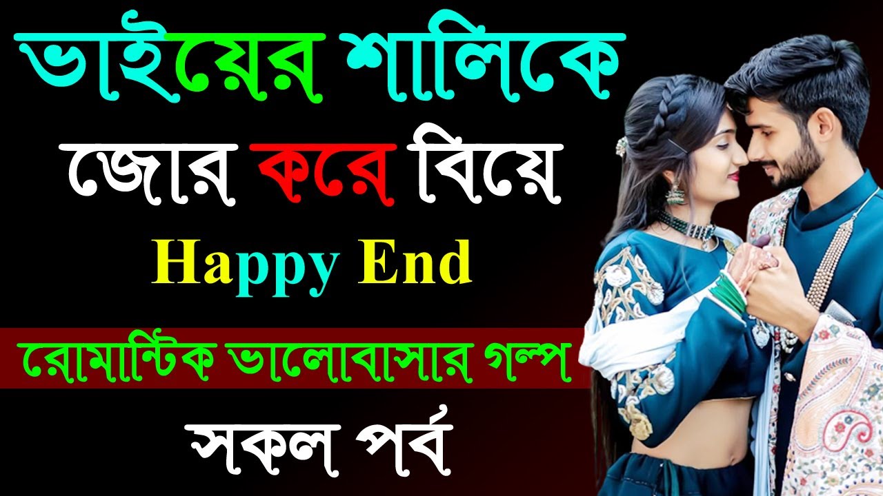 ভাইয়ের শালিকে জোর করে বিয়ে ।। সকল পর্ব । Golper Shohor