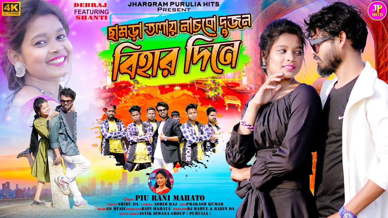 ছামড়া তলায় নাচবো দুজন বিহার দিনে || Piu Rani Mahato || New Purulia Video 2024 || New Jhumur Song