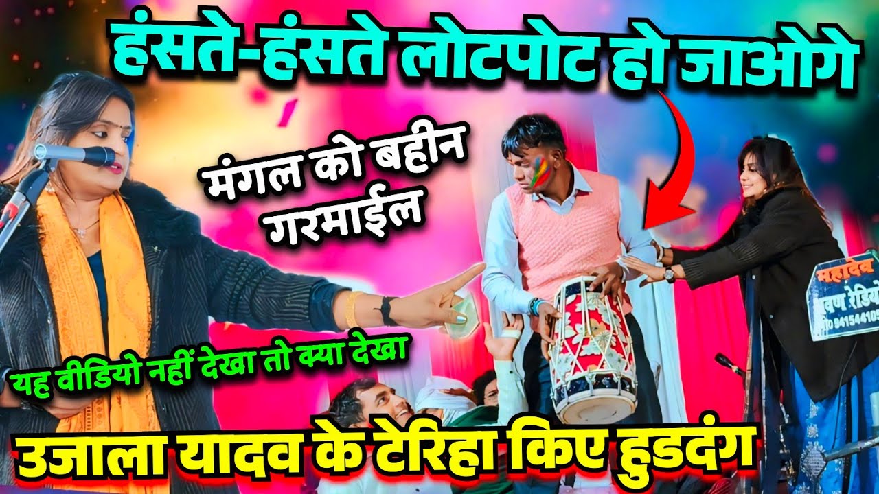 #उजाला_यादव का ये वीडियो नहीं देखा तो कुछ नहीं देखा #उजाला_यादव के टेरिहा ने हुड़दंग मचाया #होली_गीत