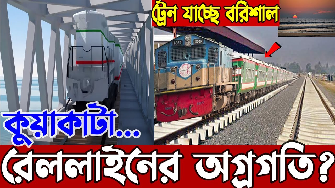 বরিশালের রেললাইন | ভাঙ্গা টু কুয়াকাটা রেললাইন | South Bengal 1st rail line update | Nibeer Mahmud