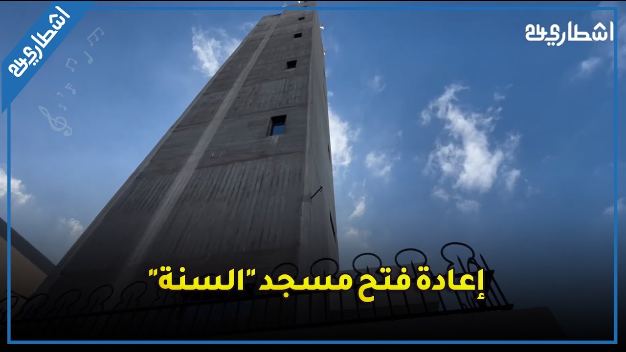 إعادة فتح  مسجد 