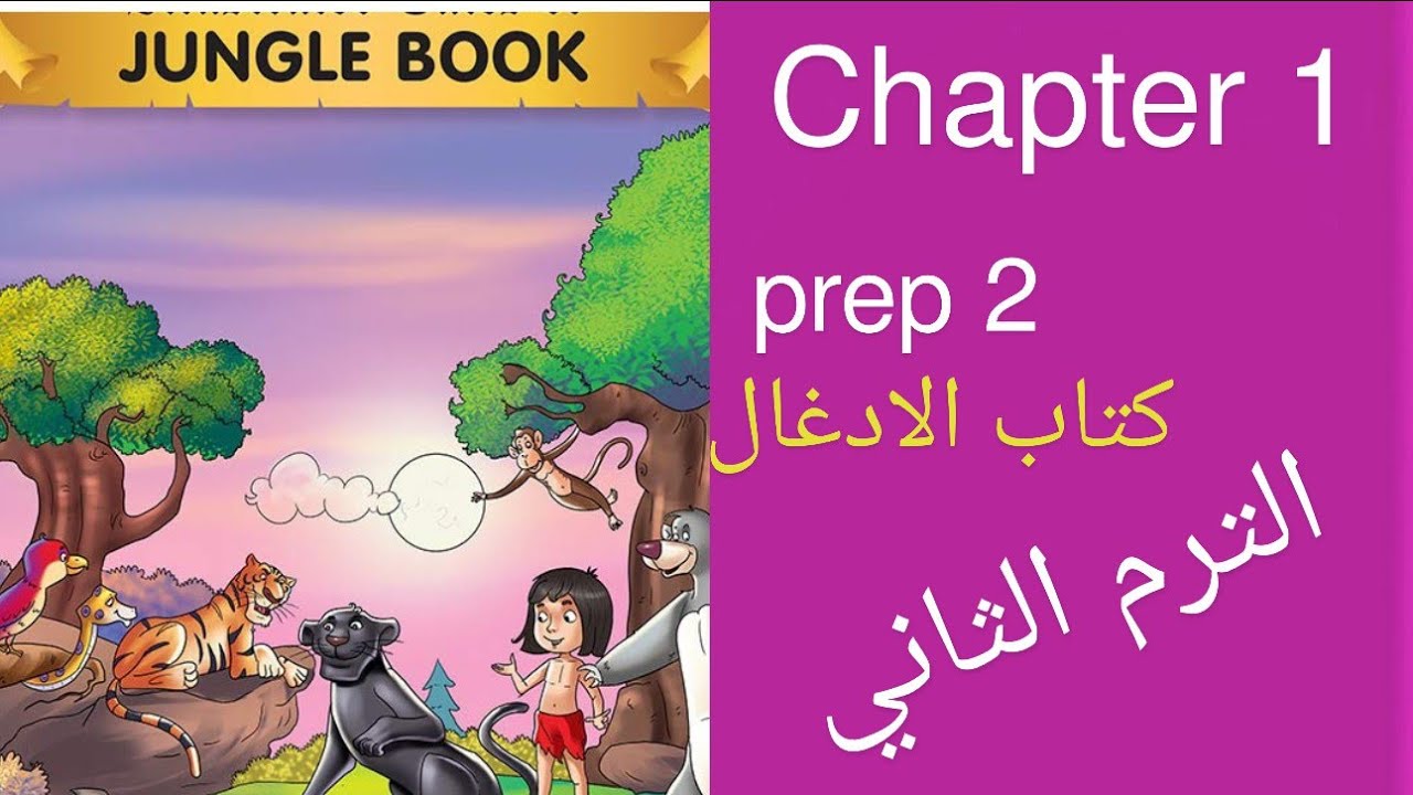 قصة The jungle book كتاب الادغال الفصل الاول للصف الثاني الاعدادي  #المنهج_الجديدالمعاصرchapter1