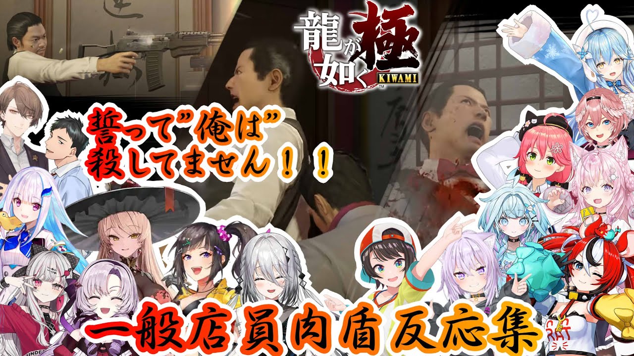 【龍が如く極】誓って”俺は”５６してません！！一般店員肉盾反応集※ネタバレ注意【ホロライブ/にじさんじ/】