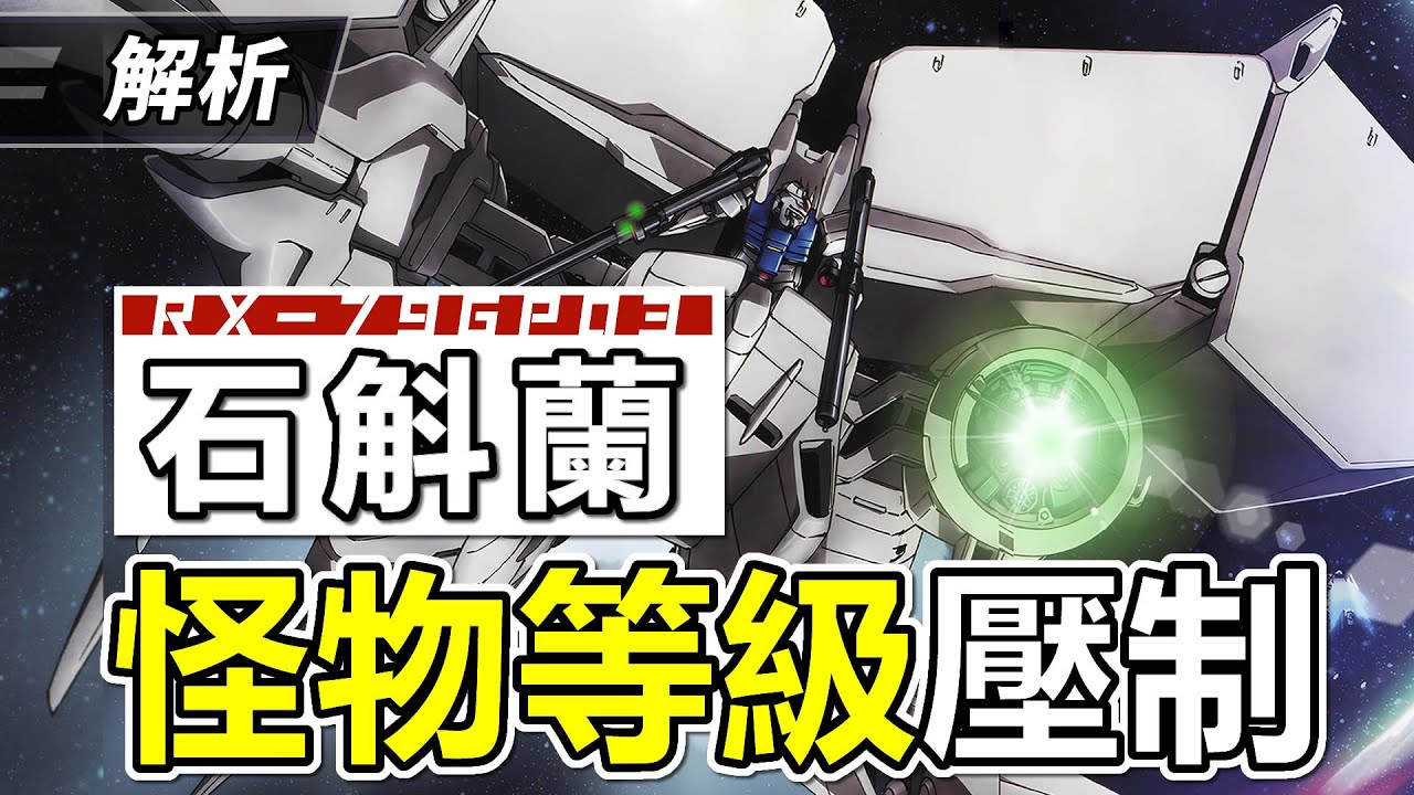 【透視解構】怪物是怎麽練成的？RX-78GP03高達試作3號石斛蘭，機動戰士高達0083中的巨大異端分子，解説結構和介紹