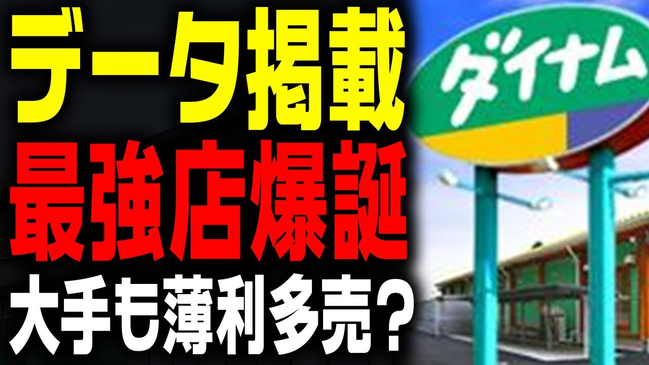 【衝撃】あの“ダイナム”に最強店が出現!? データ公開店が増えている件について現役店長が語ります